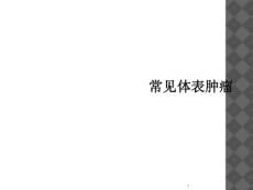 常见体表肿瘤课件
