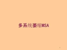 多系统萎缩MSA培训ppt课件