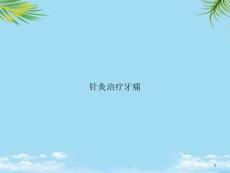 针灸治疗牙痛课件