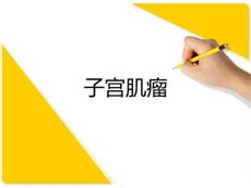 子宫肌瘤