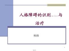 人格障碍课件
