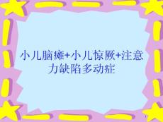 小儿脑瘫+小儿惊厥+注意力缺陷多动症培训ppt课件