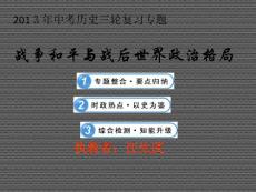 2013年中考歷史三輪復習專題—戰爭與和平與戰后世界政治格局（共42張ppt）