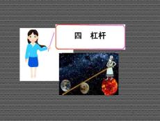 2013年初中物理教學課件13.4《杠桿》（新人教版九年級全冊）