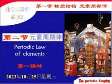 2013年四川省成都經濟技術開發區實驗中學高三化學課件1.2《元素周期律》1（人教版必修2）