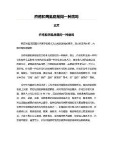 疥疮和阴虱病是同一种病吗(起稿参照文档)