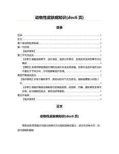 动物性皮肤病知识(doc6页)(儿科学资料)