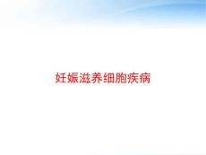 妊娠滋养细胞疾病-课件