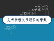 先天性髋关节脱位的康复课件