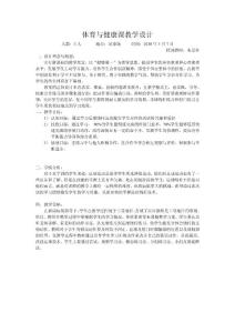體育與健康課教學設計.doc