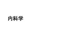 感染心内膜炎课件