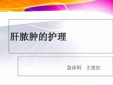 肝脓肿的护理课件