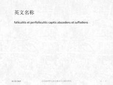 穿凿脓肿性头部毛囊炎和毛囊周围炎培训ppt课件