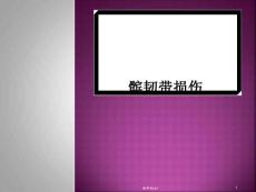髌韧带损伤课件