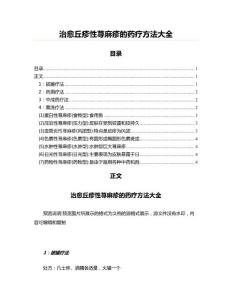 治愈丘疹性荨麻疹的药疗方法大全(医学论文资料)