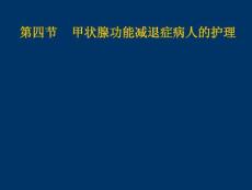 甲减护理常规课件