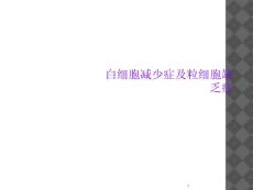 白细胞减少症及粒细胞缺乏症课件
