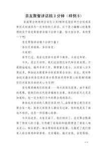 亲友聚餐讲话稿3分钟（样例5）