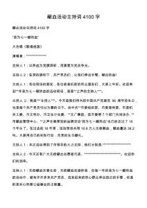 獻血活動主持詞4100字