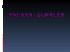 锥体外系疾病(运动障碍性疾病)优质课件