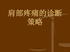 肩部疼痛的诊断与鉴别诊断课件