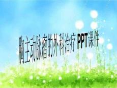 胸主动脉瘤的外科治疗-课件