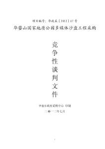 华蓥山国家地质公园多媒体沙盘工程采购竞争性谈判招标文件