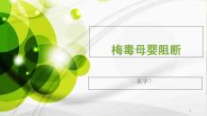 梅毒母婴阻断-先天梅毒诊治-梅毒HBV母婴传播课件