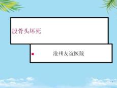 股骨头坏死病例课件
