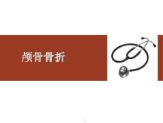 颅骨骨折课件