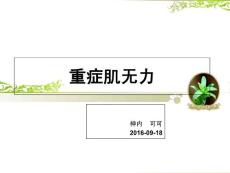 重症肌无力课件