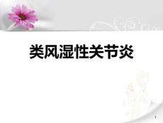 类风湿性关节炎课件