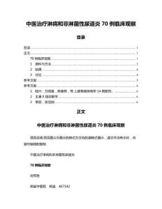 中医治疗淋病和非淋菌性尿道炎70例临床观察