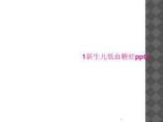 新生儿低血糖症课件