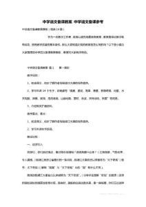 最新中学语文备课教案 中学语文备课参考