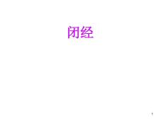 闭经妇产科课件