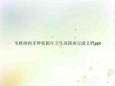 韦格纳肉芽肿依据年卫生部指南完成课件