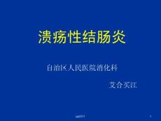 溃疡性结肠炎---课件