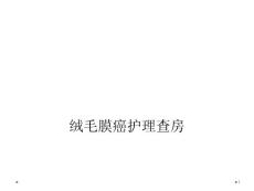 绒毛膜癌护理查房课件