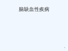 脑缺血性疾病课件