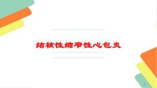 结核性缩窄性心包炎培训ppt课件