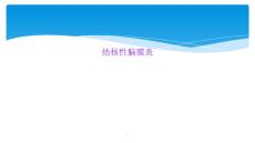 结核性脑膜炎课件