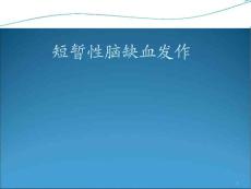 短暂性脑缺血发作-课件