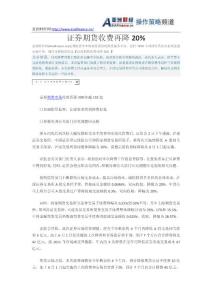 證券期貨收費再降20%