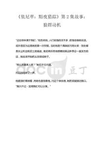 《依尼翠：黯夜獵蹤》第2集故事：狼群動機