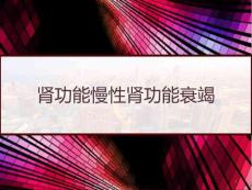 肾功能慢性肾功能衰竭课件