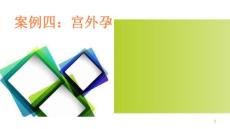 案例宫外孕课件