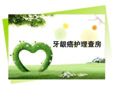 牙龈癌护理查房课件