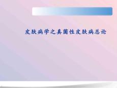皮肤病学之真菌性皮肤病总论课件