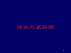 锥体外系疾病培训ppt课件